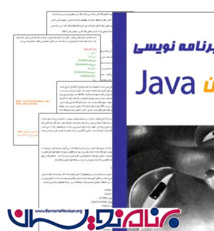 کتاب آموزش فارسی برنامه نویسی به زبان Java