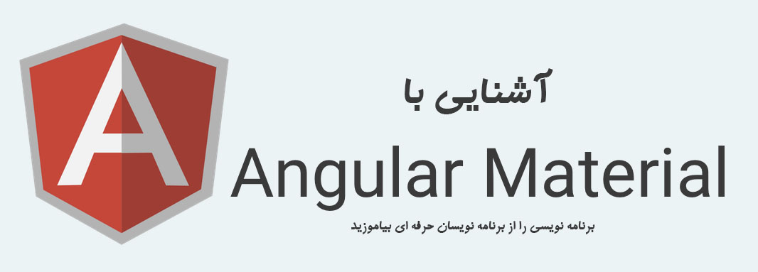آشنایی با Angular Material 1.0 