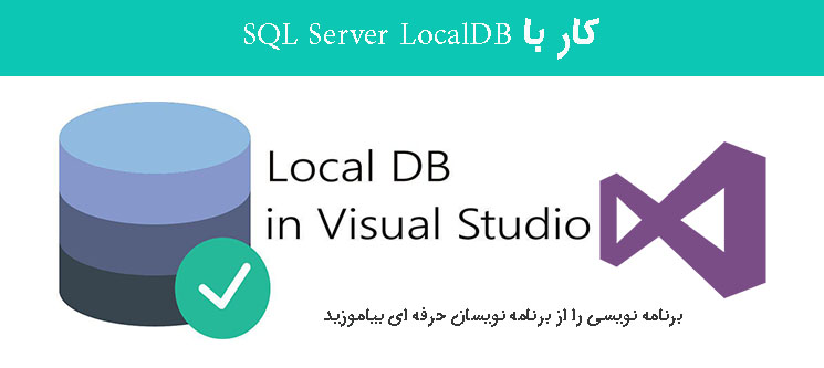 کار با SQL Server LocalDB