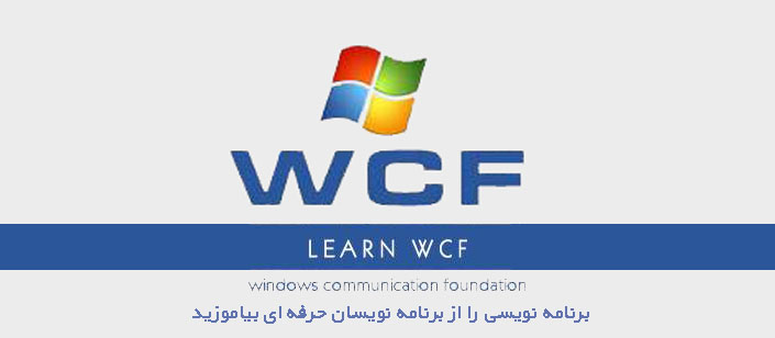 مقدمه ای بر WCF 