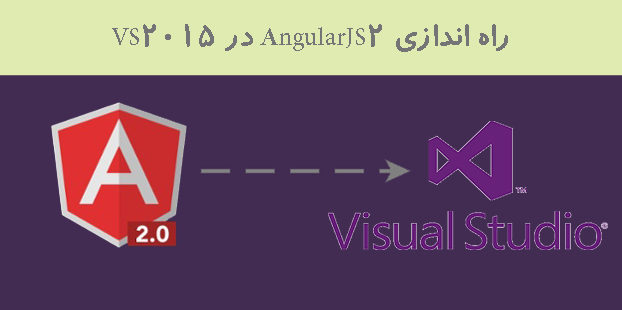 راه اندازی AngularJS2 در VS2015 