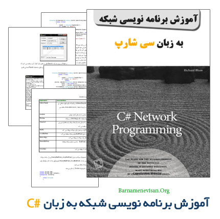 کتاب آموزش فارسی برنامه نویسی شبکه (socket programming) با سی شارپ