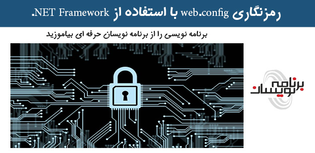 رمزنگاری web.config با استفاده از NET Framework.
