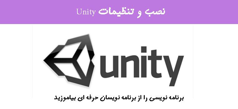 نصب و تنظیمات Unity