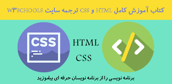 کتاب آموزش کامل HTML و CSS ترجمه سایت W3SCHOOLS