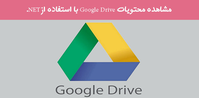 مشاهده محتویات Google Drive با استفاده ازNET.