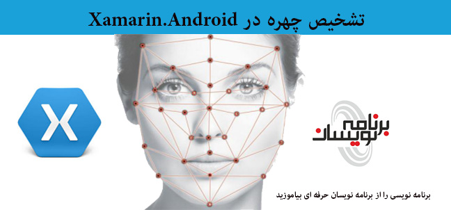تشخیص چهره در Xamarin.Android