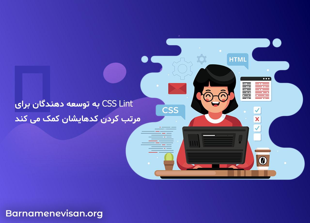 CSS Lint به توسعه دهندگان برای مرتب کردن کدهایشان کمک می کند 
