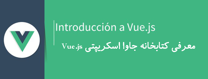 معرفی کتابخانه جاوا اسکریپتی Vue.js