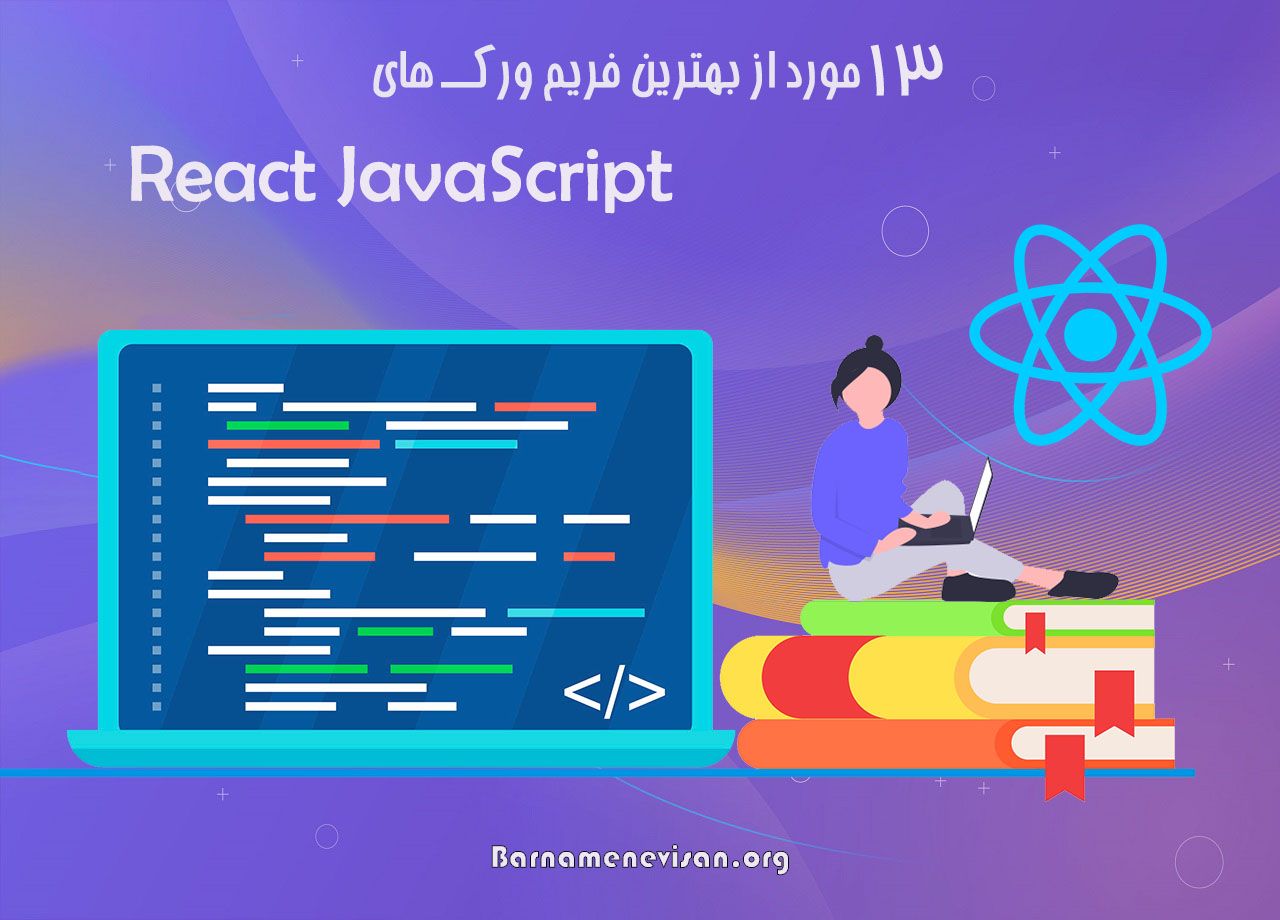  سیزده مورد از بهترین فریم ورک های React JavaScript 