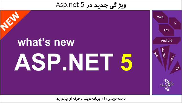 امکانات جدید در ASP.NET 5