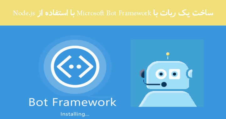 ساخت یک ربات با Microsoft Bot Framework با استفاده از Node.js