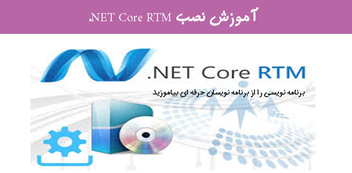 آموزش نصب  NET Core RTM.