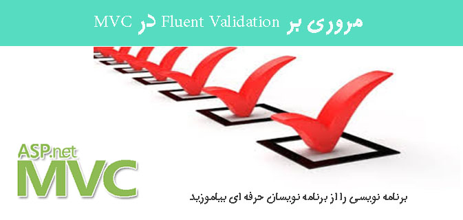 مروری بر Fluent Validation در MVC