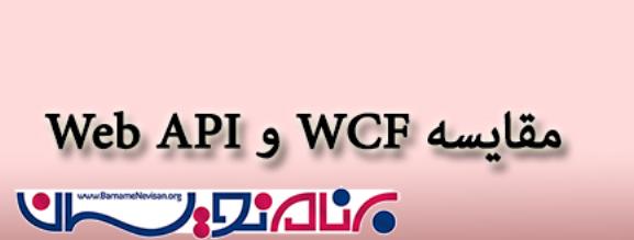 مقایسه WCF با Web API