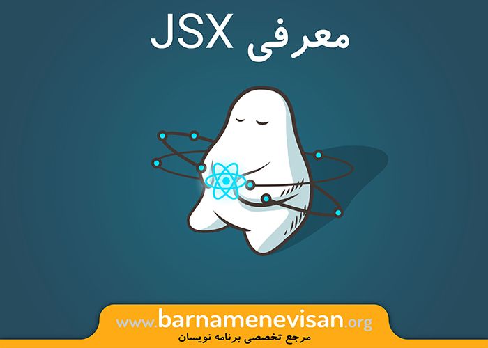معرفی JSX