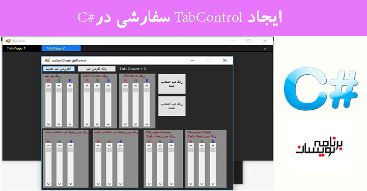 ایجاد TabControl سفارشی در#C