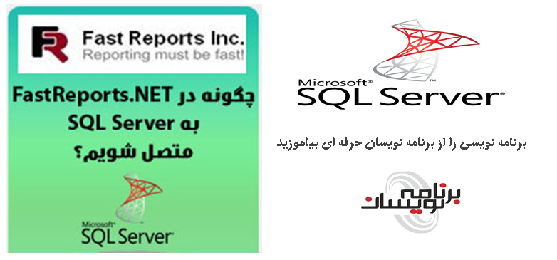دانلود کتاب چگونه در FastReports.NET به SQL Server متصل شویم؟