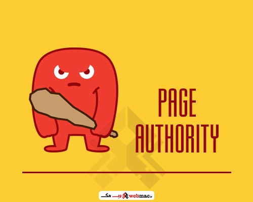 اعتبارصفحه یا اتوریته (page authority) چیست؟