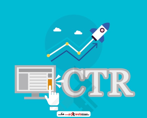 نرخ کلیک (CTR) چیست؟ 