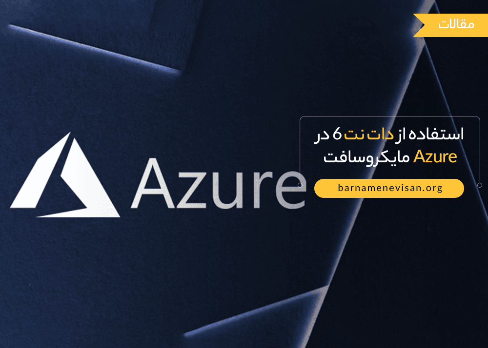  استفاده از دات نت 6 در Azure مایکروسافت 