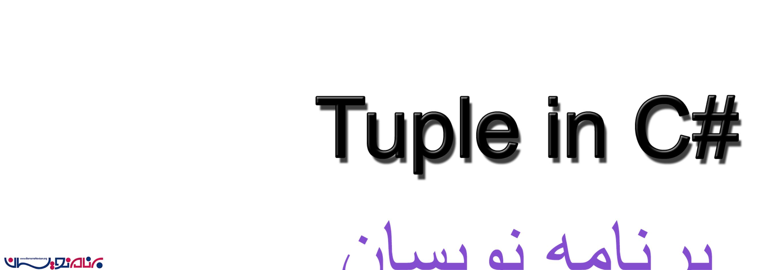 Tuple چیست ؟