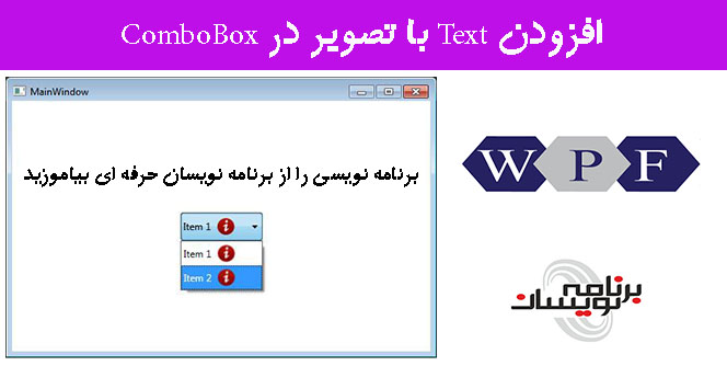 افزودن Text با تصویر در ComboBox  