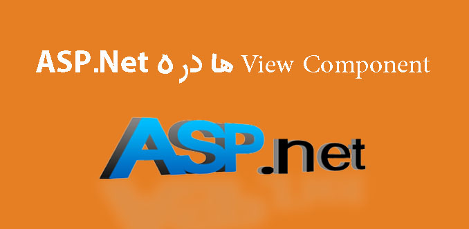 View Component ها در ASP.NET 5