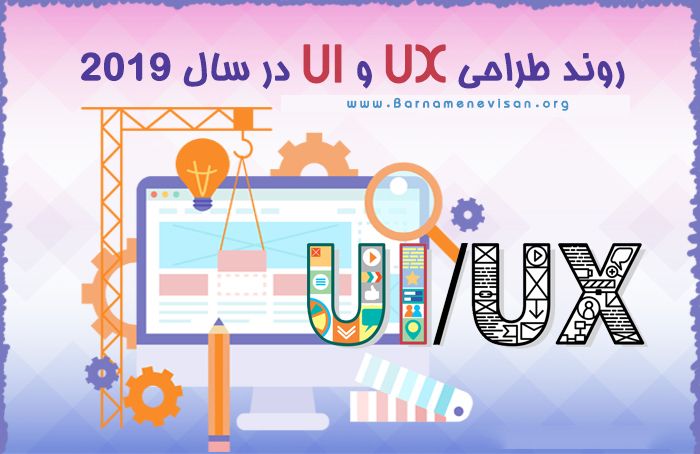  روند طراحی UX و UI در سال 2019 