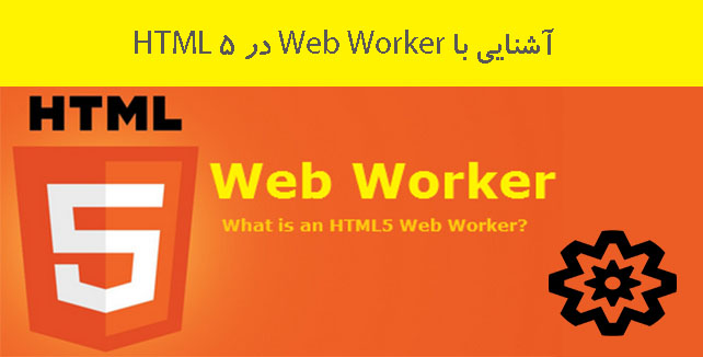 آشنایی با Web Worker در HTML 5