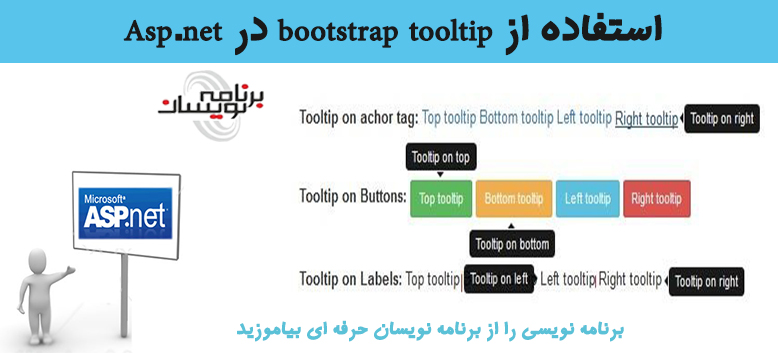  استفاده از bootstrap tooltip در Asp.net