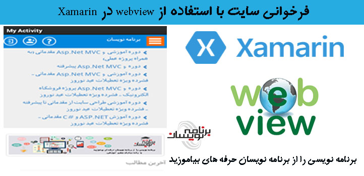 فراخوانی سایت با استفاده از webview در Xamarin