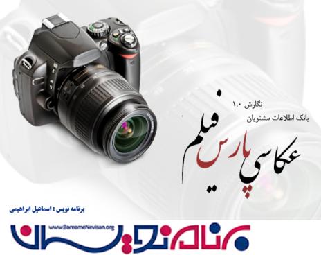 برنامه ثبت اطلاعات آتلیه عکاسی  با سی شارپ