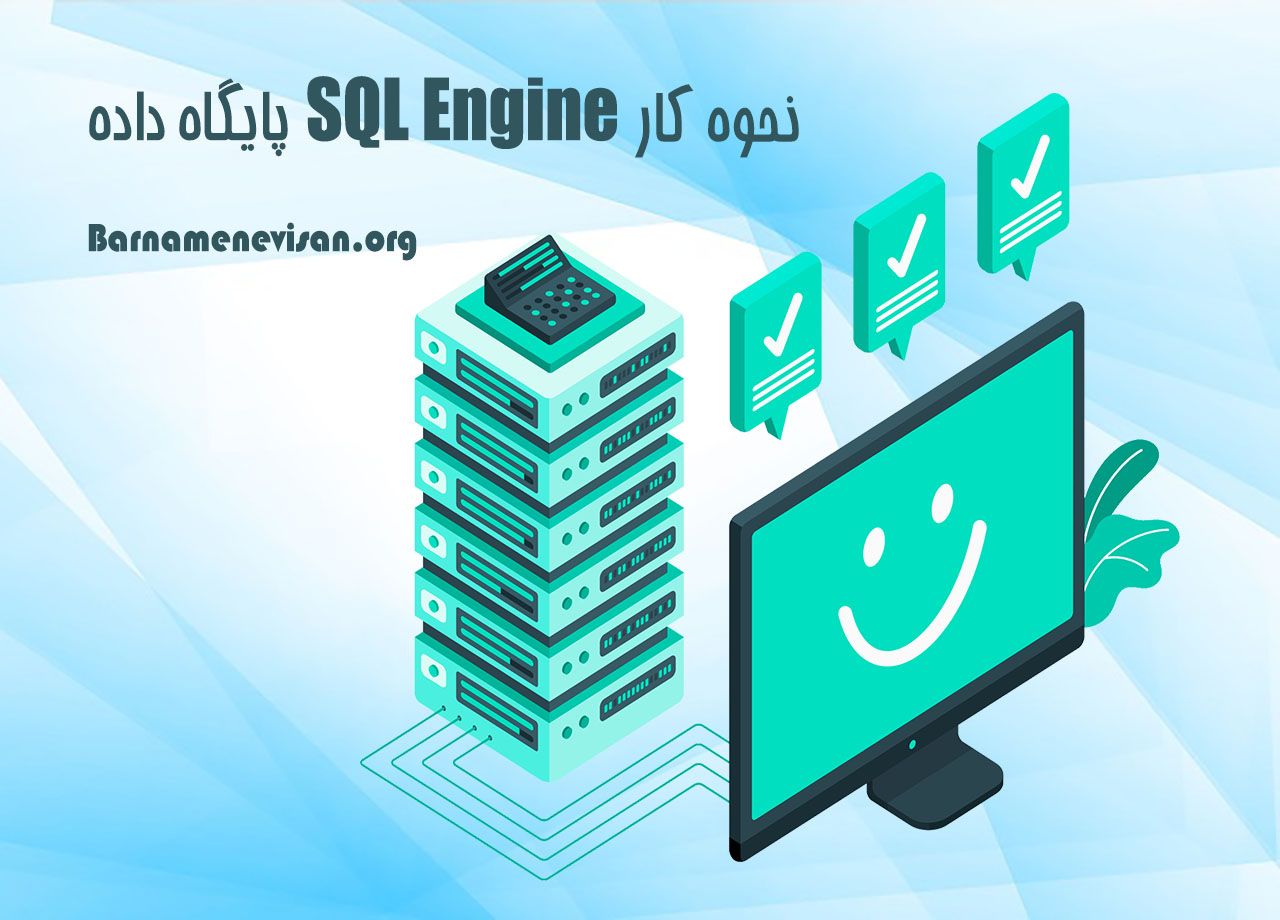 نحوه کار SQL Engine پایگاه داده