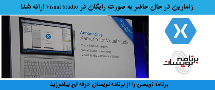 زامارین به صورت رایگان در Visual Studio ارائه شد!