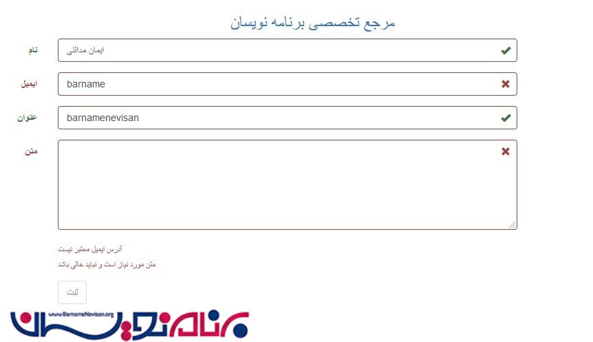اعتبارسنجی فرم با استفاده از jQuery و Bootstrap validator