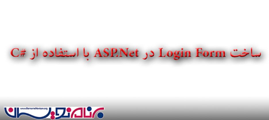 ساخت login form در ASP.Net با استفاده از #C