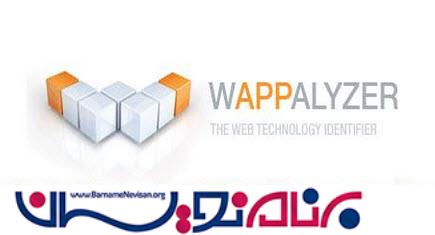 بدست آوردن اطلاعات طراحی و برنامه نویسی سایت با Wappalyzer