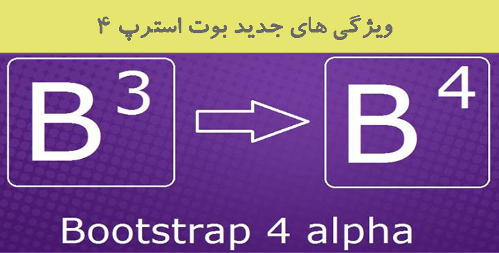 ویژگی های جدید Bootstrap 4