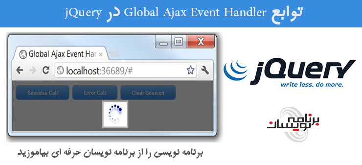 توابع Global Ajax Event Handler در jQuery