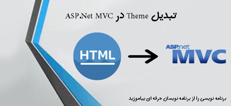 تبدیل Theme در ASP.Net MVC