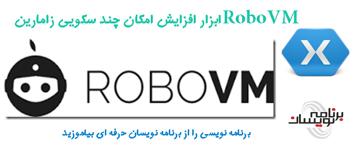 RoboVM ابزار افزایش امکان چند سکویی زامارین