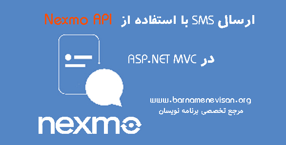 ارسال SMS با استفاده از Nexmo API در ASP.NET MVC 