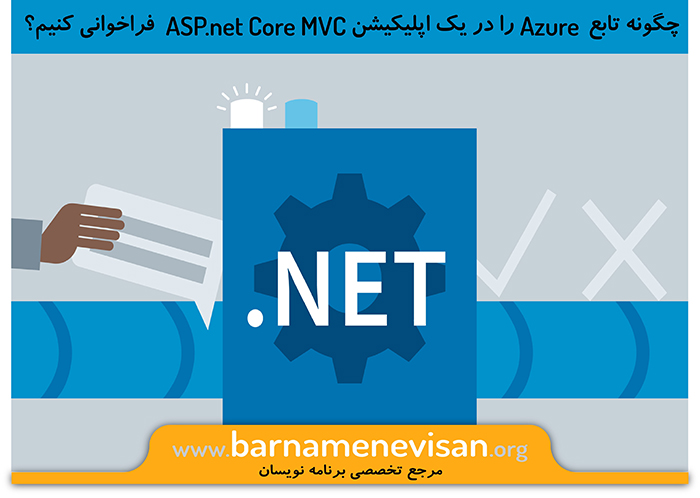 چگونه تابع Azure را در یک اپلیکیشن ASP.NET Core MVC فراخوانی کنیم؟