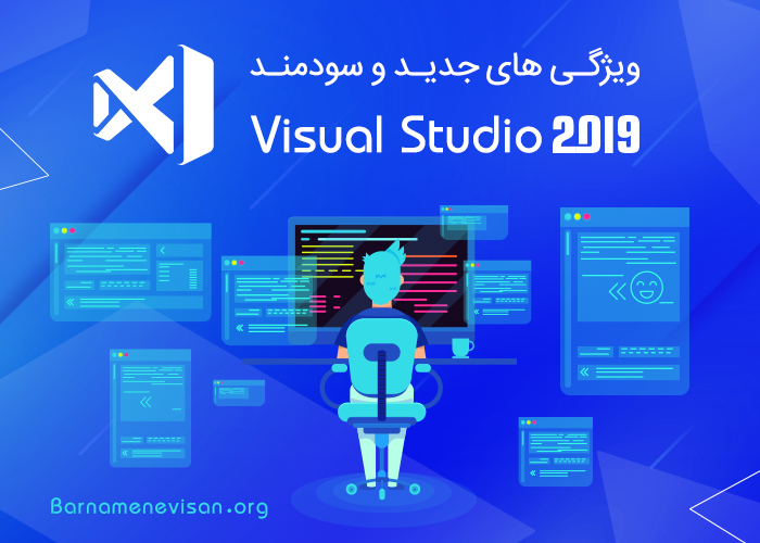 ویژگی‌های جدید و سودمند Visual Studio 2019