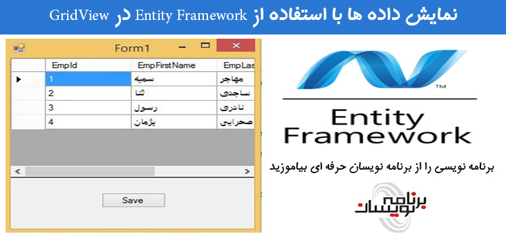 نمایش داده ها  با استفاده از Entity Framework در GridView