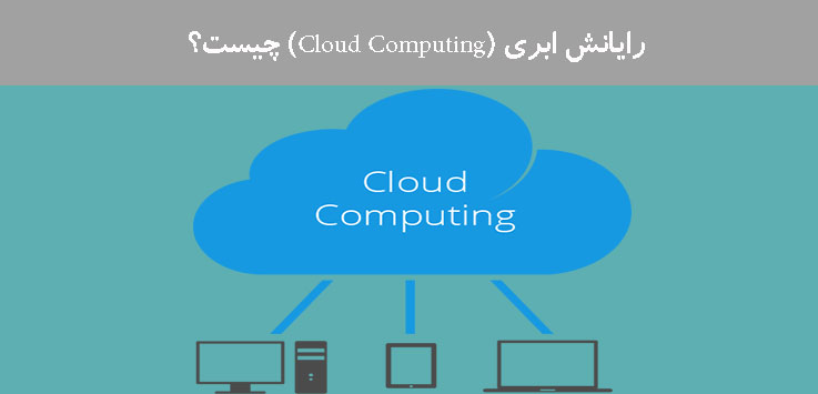رایانش ابری (Cloud Computing) چیست؟