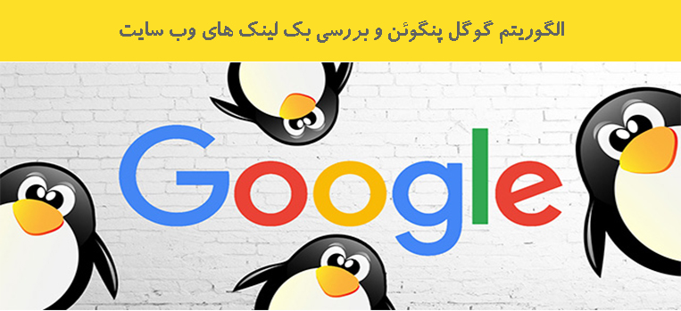  الگوریتم گوگل پنگوئن و بررسی بک لینک های وب سایت