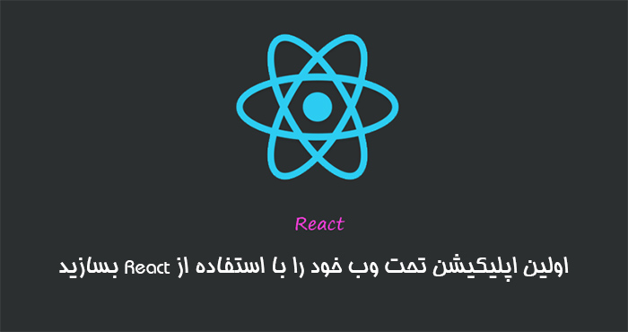 اولین اپلیکیشن تحت وب خود را با استفاده از React بسازید
