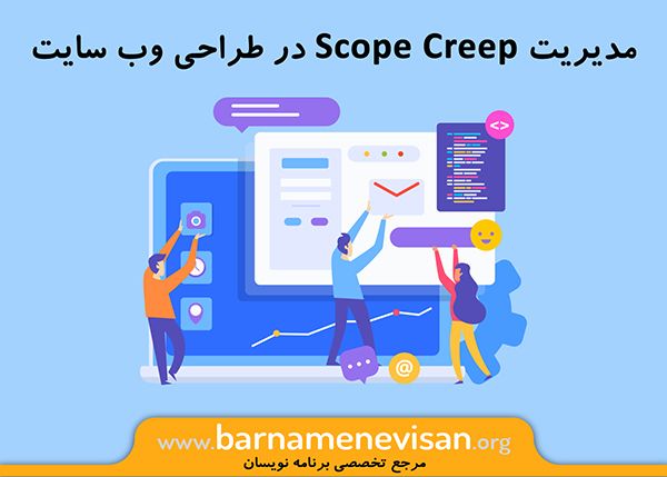  مدیریت  Scope Creep در طراحی وب سایت 